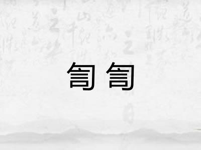 訇訇