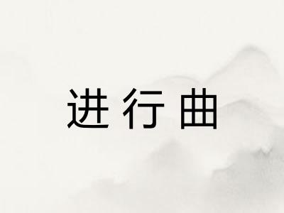 进行曲