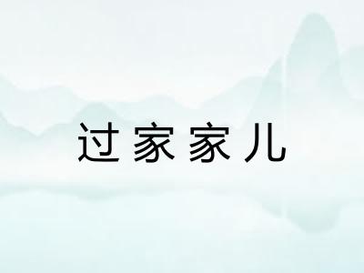 过家家儿