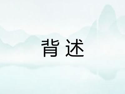 背述