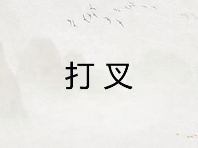 打叉