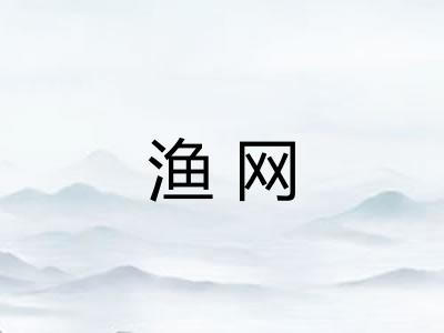 渔网