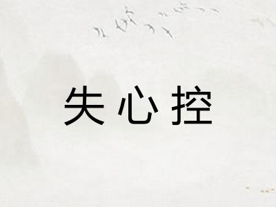 失心控