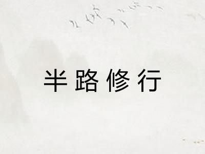 半路修行