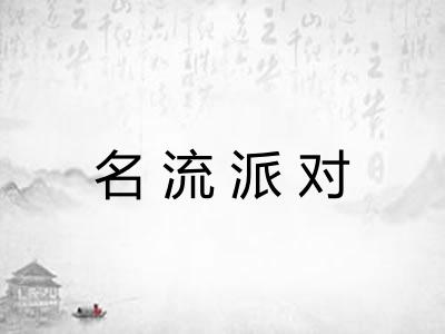 名流派对