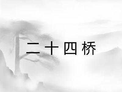 二十四桥