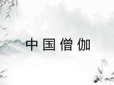 中国僧伽
