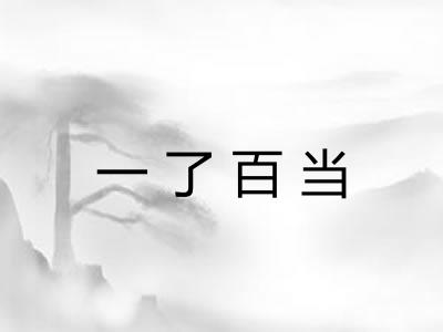 一了百当
