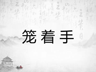 笼着手