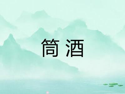 筒酒