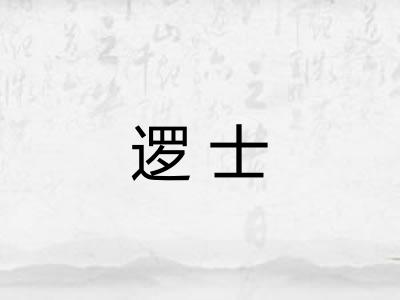 逻士