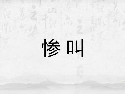 惨叫