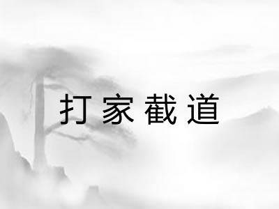 打家截道