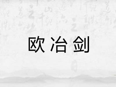 欧冶剑