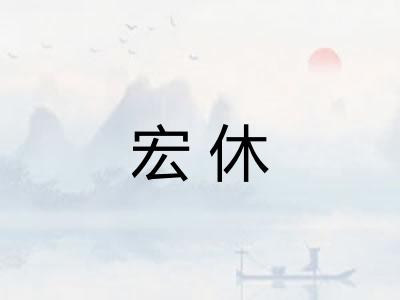 宏休
