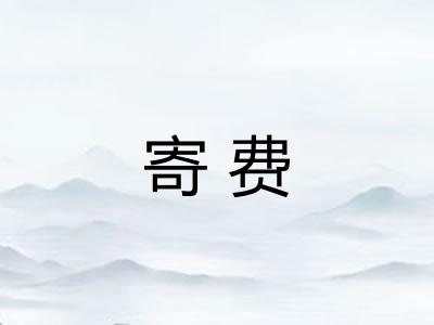 寄费