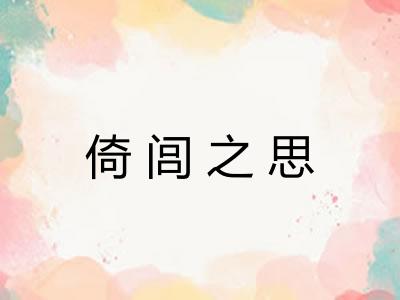 倚闾之思