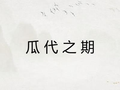 瓜代之期