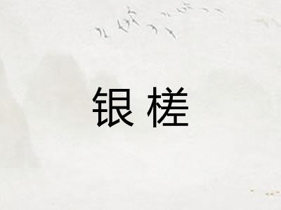 银槎
