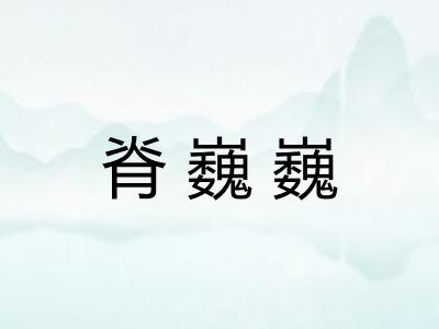脊巍巍