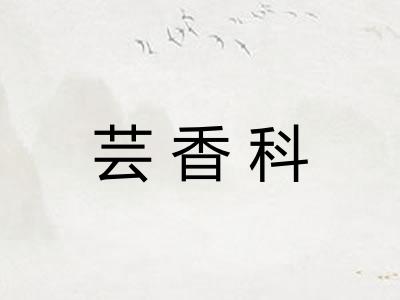 芸香科