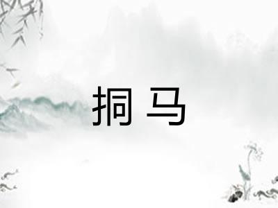 挏马