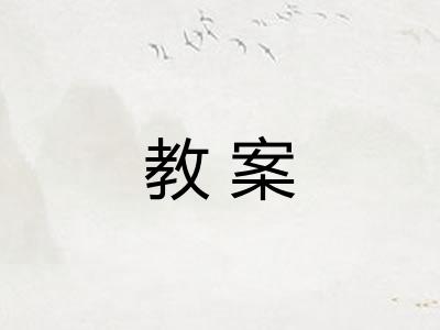 教案