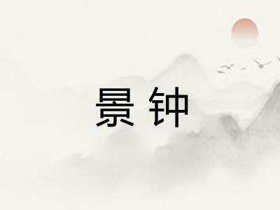 景钟