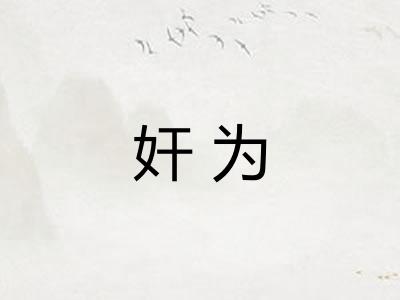 奸为