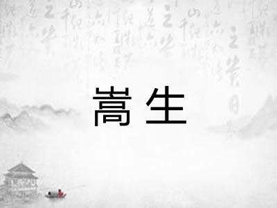 嵩生
