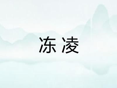 冻凌