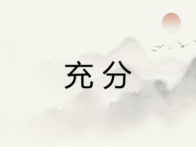 充分