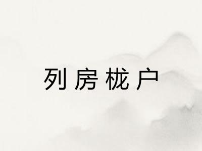 列房栊户