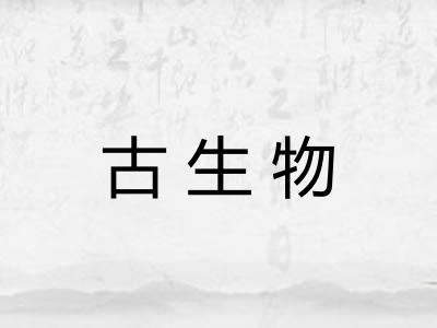 古生物