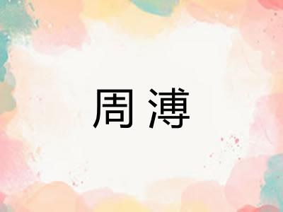 周溥
