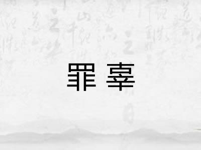 罪辜
