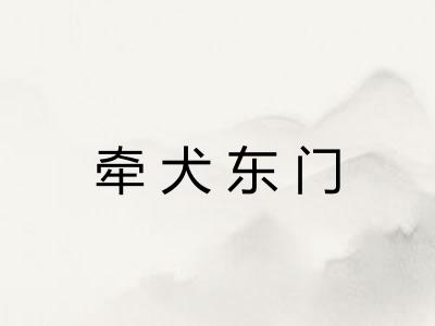 牵犬东门