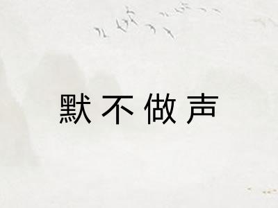 默不做声