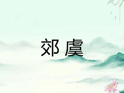 郊虞