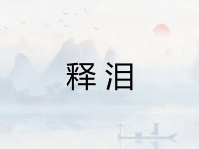 释泪