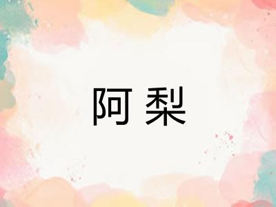 阿梨