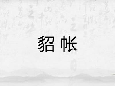 貂帐