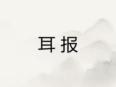 耳报