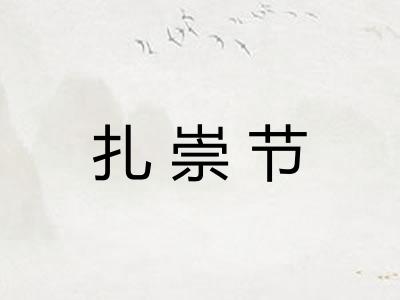 扎崇节