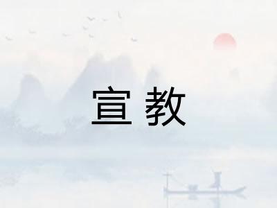 宣教