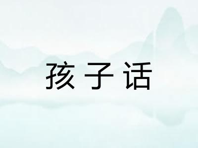 孩子话
