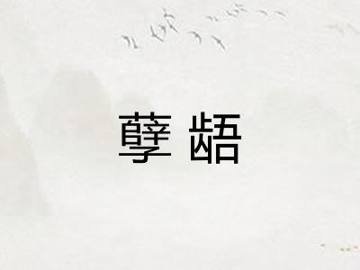孽龉