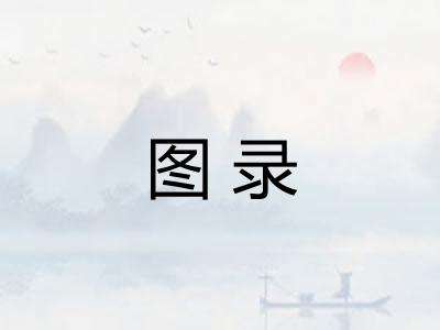 图录