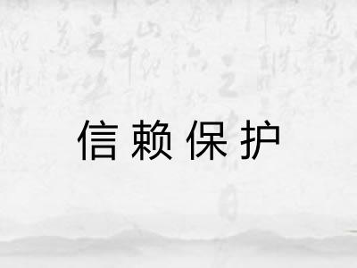 信赖保护