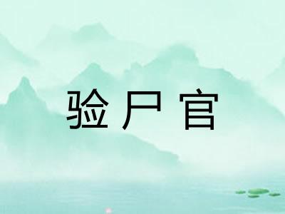 验尸官